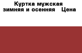 Куртка мужская, зимняя и осенняя › Цена ­ 10 000 - Нижегородская обл., Нижний Новгород г. Одежда, обувь и аксессуары » Мужская одежда и обувь   